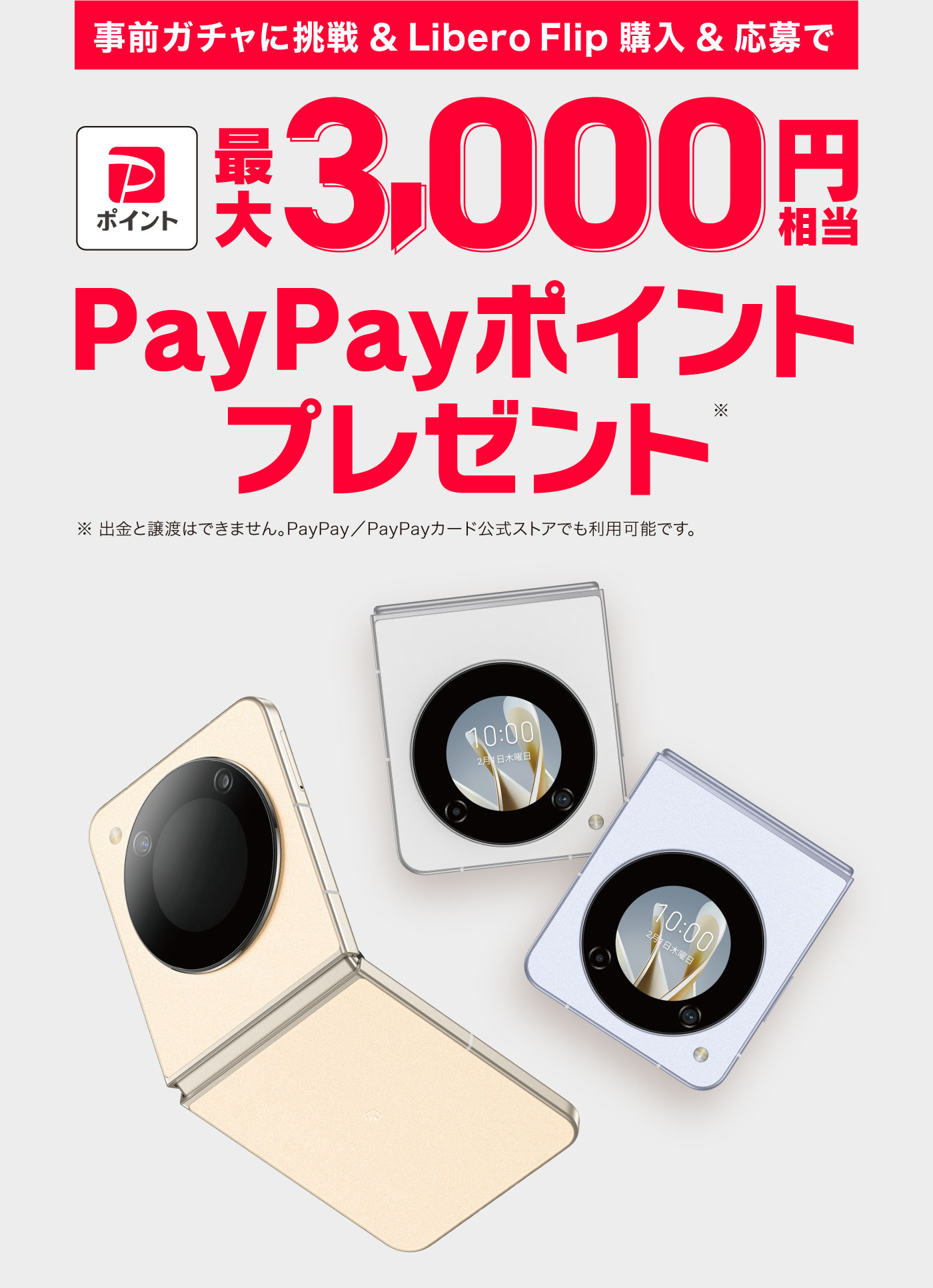 事前ガチャに挑戦 ＆ Libero Flip 購入 ＆ 応募で 最大3,000円相当 PayPayポイント プレゼント ※出金と譲渡はできません。PayPay／PayPayカード公式ストアでも利用可能です。